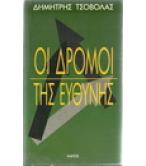 ΟΙ ΔΡΟΜΟΙ ΤΗΣ ΕΥΘΥΝΗΣ